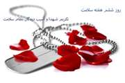 روز ششم هفته سلامت؛ تکریم شهدا و آسیب‌دیدگان تیم سلامت در تهاجم آمریکایی صهیونیستی؛ درس‌هایی برای نظام سلامت